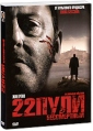 22 пули: Бессмертный Формат: DVD (PAL) (Картонный бокс + кеер case) Дистрибьютор: Новый Диск Региональный код: 5 Количество слоев: DVD-9 (2 слоя) Звуковые дорожки: Русский Дубляж Dolby Digital 5 1 инфо 5450o.