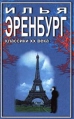 Необычайные похождения Хулио Хуренито и его учеников Жизнь и гибель Николая Курбова Рассказы Серия: Классики XX века инфо 5458o.