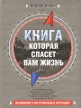 Книга, которая спасет вам жизнь Издательство: Эксмо, 2007 г Твердый переплет, 480 стр ISBN 978-5-699-22860-7 Тираж: 5000 экз Формат: 84x108/16 (~205х290 мм) инфо 5469o.