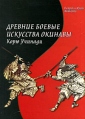 Древние боевые искусства Окинавы Корю Учинади Издательство: Феникс, 2001 г Мягкая обложка, 128 стр ISBN 5-222-01612-9 Тираж: 10000 экз Формат: 60x84/16 (~143х205 мм) инфо 5475o.