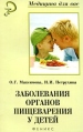 Заболевания органов пищеварения у детей Серия: Медицина для вас инфо 5478o.