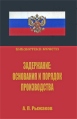 Задержание Основания и порядок производства Серия: Библиотека юриста инфо 5479o.