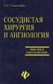 Сосудистая хирургия и ангиология Серия: Высшее образование инфо 5481o.