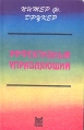 Эффективный управляющий Букинистическое издание Сохранность: Хорошая Издательство: Book Chamber International, 2004 г Мягкая обложка, 268 стр ISBN 5-85020-153-Х Тираж: 20000 экз Формат: 84x108/32 (~130х205 мм) инфо 9377s.