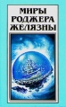 Миры Роджера Желязны Том 27 Букинистическое издание Издательство: Полярис, 1997 г Твердый переплет, 368 стр ISBN 5-88132-283-5 Тираж: 15000 экз Формат: 84x108/32 (~130х205 мм) инфо 9526s.