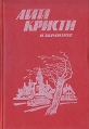 Агата Кристи Избранное В двух книгах Книга 2 Авторский сборник Букинистическое издание Сохранность: Хорошая Издательство: Просвещение, 1990 г Твердый переплет, 416 стр ISBN 5-09-004048-6, 5-09-004047-8 инфо 9894s.