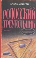 Родосский треугольник Серия: Антология мировой фантастики и приключений инфо 9902s.