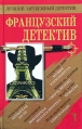 Французский детектив Серия: Лучший зарубежный детектив инфо 10010s.