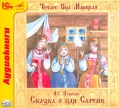 Сказка о царе Салтане (аудиокнига MP3) Издательства: Мелодия, 1С-Паблишинг, 2006 г Коробка инфо 10056s.