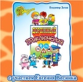 Дорожные приключения (аудиокнига CD) Серия: Новая сказка инфо 10063s.