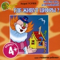 Где живут цифры? (аудиокнига CD) Серия: Развитие ребенка инфо 10066s.