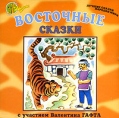 Восточные сказки (аудиокнига CD) Серия: Золотая коллекция сказок инфо 10069s.