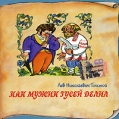 Как мужик гусей делил (аудиокнига CD) Серия: Книга добрых сказок инфо 10229s.