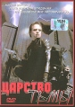Царство тьмы Формат: DVD (PAL) (Keep case) Дистрибьютор: Студия "Монолит" Региональный код: 0 (All) Звуковые дорожки: Русский Закадровый перевод Dolby Digital 5 0 Формат изображения: инфо 10364s.