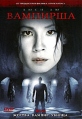 Вампирша Формат: DVD (PAL) (Упрощенное издание) (Keep case) Дистрибьютор: West Video Региональный код: 5 Количество слоев: DVD-9 (2 слоя) Субтитры: Русский / Украинский Звуковые дорожки: Русский Дубляж DTS 5 1 инфо 10365s.