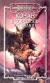 Конан и торговцы грезами Серия: Fantasy инфо 10524s.