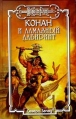 Конан и алмазный лабиринт Серия: Fantasy инфо 10525s.