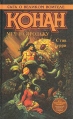 Конан Меч на продажу Серия: Азбука-fantasy (Зарубежная фэнтези) инфо 10526s.