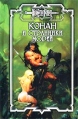 Конан и странники морей Серия: Fantasy инфо 10528s.