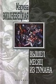 Вышел месяц из тумана Серия: Весь Стаут инфо 10680s.