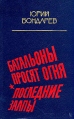 Батальоны просят огня Последние залпы Авторский сборник Букинистическое издание Сохранность: Хорошая Издательство: Художественная литература Москва, 1966 г Твердый переплет, 396 стр Тираж: 75000 экз Формат: 84x108/32 (~130х205 мм) инфо 11142s.