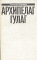 Александр Солженицын Малое собрание сочинений в семи томах Том 7 Архипелаг Гулаг V - VII Серия: Александр Солженицын Малое собрание сочинений в семи томах инфо 11591s.