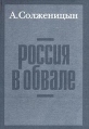 Россия в обвале Издательство: Русский путь, 2009 г Твердый переплет, 208 стр ISBN 978-5-85887-298-6 Тираж: 5000 экз Формат: 84x108/32 (~130х205 мм) инфо 11602s.
