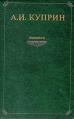 А И Куприн Избранное Серия: Школьная библиотека инфо 12063s.