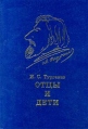 Отцы и дети Издательство: Директмедиа Паблишинг инфо 12084s.
