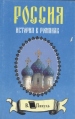 Битва железных канцлеров Исторические миниатюры Серия: Валентин Пикуль Избранные произведения инфо 12290s.