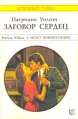 Заговор сердец Серия: Любовный роман инфо 13916s.