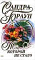 Та, которой не стало Серия: Голос сердца инфо 56t.