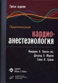 Практическая кардиоанестезиология Букинистическое издание Сохранность: Хорошая Издательство: Медицинское информационное агентство, 2008 г Твердый переплет, 1104 стр ISBN 5-89481-632-7, 0-7817-3444-4 инфо 574t.