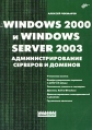 Windows 2000 и Windows Server 2003 Администрирование серверов и доменов Издательство: БХВ-Петербург, 2006 г Мягкая обложка, 1104 стр ISBN 5-94157-260-3 Тираж: 3000 экз Формат: 70x100/16 (~167x236 мм) инфо 582t.