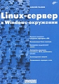 Linux-сервер в Windows-окружении Серия: Системный администратор (Сисадмин) инфо 583t.
