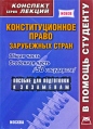 Конституционное право зарубежных стран Общая часть Особенная часть (50 государств) Серия: Конспект лекций В помощь студенту инфо 651t.