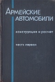 Армейские автомобили Комплект из трех книг Книга 2 Конструкция и расчет Часть первая Серия: Армейские автомобили инфо 841t.