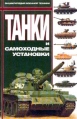 Танки и самоходные установки Серия: Энциклопедия военной техники инфо 850t.