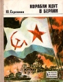 Корабли идут в Берлин Эпизоды героической эпопеи Серия: За честь и славу Родины инфо 1102t.