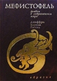 Мефистофель Дьявол в современном мире Издательство: Евразия Твердый переплет, 448 стр ISBN 5-8071-0105-7 Тираж: 2000 экз Формат: 60x88/16 (~150x210 мм) инфо 1750t.