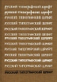 Русский типографский шрифт Букинистическое издание Сохранность: Очень хорошая Издательство: Книга, 1985 г Твердый переплет, 256 стр Тираж: 10000 экз Формат: 70x100/16 (~167x236 мм) инфо 2003t.