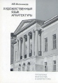 Художественный язык архитектуры Серия: Проблемы искусства в архитектуре инфо 2173t.