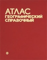 Атлас географический справочный Букинистическое издание Сохранность: Хорошая Издательство: Главное управление геодезии и картографии при Совете Министров СССР, 1987 г Твердый переплет, 396 стр инфо 2729t.