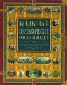 Большая географическая энциклопедия Букинистическое издание Сохранность: Хорошая Издательство: ОЛМА-ПРЕСС Образование, 2007 г Твердый переплет, 640 стр ISBN 978-5-373-01739-8, 5-94849-835-2 инфо 2743t.