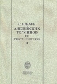 Словарь английских терминов по кристаллогении Букинистическое издание Сохранность: Хорошая Издательство: Издательство Санкт-Петербургского университета, 1999 г Мягкая обложка, 168 стр ISBN 5-288-02319-0 инфо 2813t.