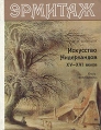 Эрмитаж Искусство Нидерландов XV-XVI веков Букинистическое издание Сохранность: Хорошая Издательство: Искусство, 1987 г Твердый переплет, 160 стр Тираж: 50000 экз Формат: 70x108/32 (~130х165 мм) инфо 3337t.