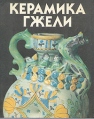 Керамика Гжели XVIII - XX веков Букинистическое издание Сохранность: Хорошая Издательство: Художник РСФСР, 1988 г Суперобложка, 216 стр ISBN 5-7370-0051-6 Тираж: 20000 экз Формат: 84x108/16 (~205х290 мм) инфо 3803t.