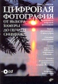 Цифровая фотография От выбора камеры до печати снимков Букинистическое издание Сохранность: Хорошая Издательство: БХВ-Петербург, 2009 г Мягкая обложка, 400 стр ISBN 978-5-94157-904-4 Тираж: 2500 экз Формат: 70x100/16 (~167x236 мм) инфо 4082t.
