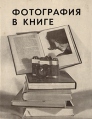 Фотография в книге Букинистическое издание Сохранность: Хорошая Издательство: Книга, 1973 г Суперобложка, 120 стр Тираж: 5000 экз Формат: 70x90/16 (~170х215 мм) Мелованная бумага инфо 4130t.