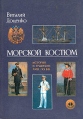 Морской костюм История и традиции XVIII - XX вв Букинистическое издание Сохранность: Хорошая Издательство: Искусство России, 1999 г Твердый переплет, 160 стр ISBN 5-8172-0006-6 Тираж: 2000 экз Формат: 70x100/16 (~167x236 мм) инфо 4314t.